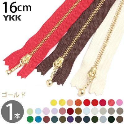 ファスナー 16cm ゴールド (1本入) 玉付ファスナー 玉付きファスナー 金属ファスナー ジッパー ポーチ バッグ サコッシュ ポシェット チャック YKK ファスナー つくる楽しみ