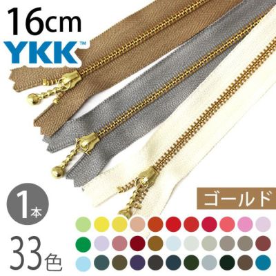 ファスナー 16cm ゴールド (1本入) 玉付ファスナー 玉付きファスナー 金属ファスナー ジッパー ポーチ バッグ サコッシュ ポシェット チャック YKK ファスナー つくる楽しみ