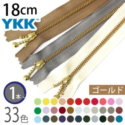 ファスナー 18cm ゴールド (1本入) 玉付ファスナー 玉付きファスナー 金属ファスナー ジッパー ポーチ バッグ サコッシュ ポシェット チャック YKK ファスナー つくる楽しみ