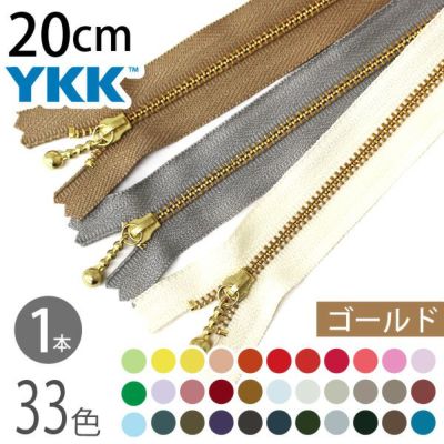 ファスナー 20cm ゴールド (1本入) 玉付ファスナー 玉付きファスナー 金属ファスナー ジッパー ポーチ バッグ サコッシュ ポシェット チャック YKK ファスナー つくる楽しみ