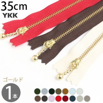 玉付きファスナー 35cm ゴールド 金属 (1本) 玉付ファスナー 玉付 ファスナー YKK