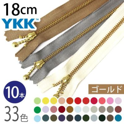 ファスナー 18cm ゴールド (10本入) 玉付ファスナー 玉付きファスナー 金属ファスナー ジッパー ポーチ バッグ サコッシュ ポシェット チャック YKK ファスナー つくる楽しみ