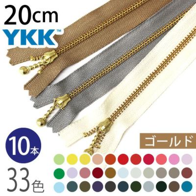 ファスナー 20cm ゴールド (10本入) 玉付ファスナー 玉付きファスナー 金属ファスナー ジッパー ポーチ バッグ サコッシュ ポシェット チャック YKK ファスナー つくる楽しみ