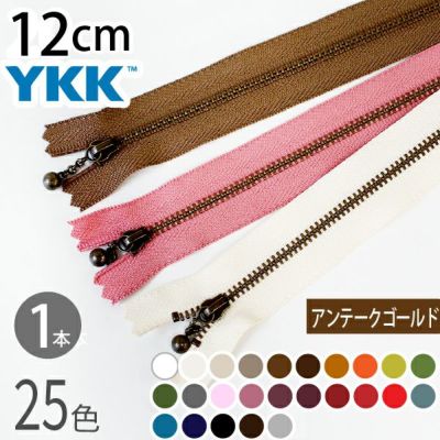 ファスナー 12cm イブシ アンティーク (1本入) 玉付ファスナー 玉付きファスナー 金属ファスナー ジッパー ポーチ バッグ サコッシュ ポシェット チャック YKK ファスナー つくる楽しみ