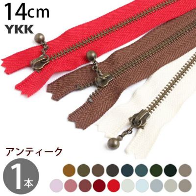 ファスナー 14cm イブシ アンティーク (1本入) 玉付ファスナー 玉付きファスナー 金属ファスナー ジッパー ポーチ バッグ サコッシュ ポシェット チャック YKK ファスナー つくる楽しみ