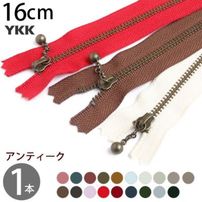 玉付きファスナー 16cm イブシ 金属 (1本) 玉付ファスナー 玉付 ファスナー YKK