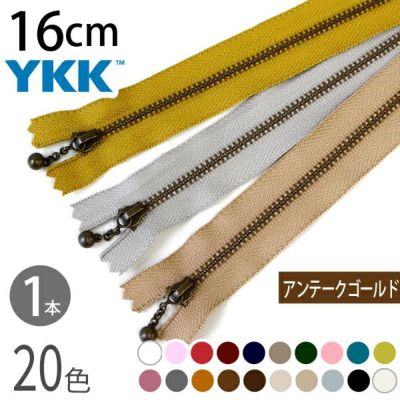 玉付きファスナー 16cm イブシ 金属 (1本) 玉付ファスナー 玉付 ファスナー YKK