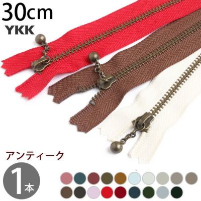 玉付きファスナー 30cm イブシ 金属 (1本) 玉付ファスナー 玉付 ファスナー YKK