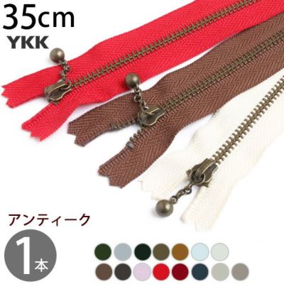玉付きファスナー 35cm イブシ 金属 (1本) 玉付ファスナー 玉付 ファスナー YKK
