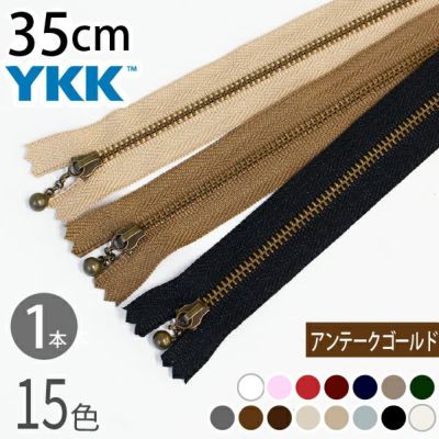 玉付きファスナー 35cm イブシ 金属 (1本) 玉付ファスナー 玉付 ファスナー YKK