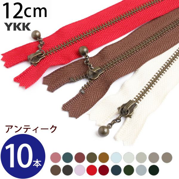 徳用10本入) 玉付きファスナー 12cm イブシ 金属 (セット) 玉付