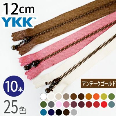 ファスナー 12cm イブシ アンティーク (10本入) 玉付ファスナー 玉付きファスナー 金属ファスナー ジッパー ポーチ バッグ サコッシュ ポシェット チャック YKK ファスナー つくる楽しみ