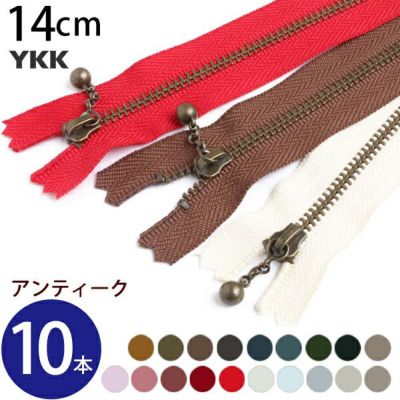 ファスナー 14cm イブシ アンティーク (10本入) 玉付ファスナー 玉付きファスナー 金属ファスナー ジッパー ポーチ バッグ サコッシュ ポシェット チャック YKK ファスナー つくる楽しみ