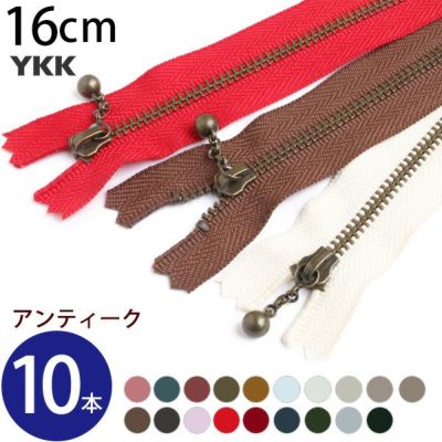 (徳用10本入) 玉付きファスナー 16cm イブシ 金属 (セット) 玉付ファスナー 玉付 ファスナー YKK