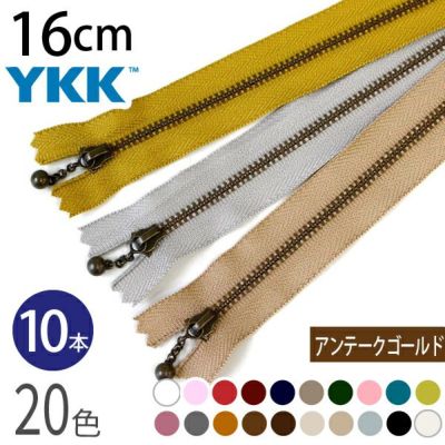 (徳用10本入) 玉付きファスナー 16cm イブシ 金属 (セット) 玉付ファスナー 玉付 ファスナー YKK