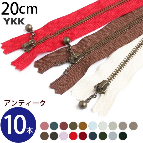 (徳用10本入) 玉付きファスナー 20cm イブシ 金属 (セット) 玉付