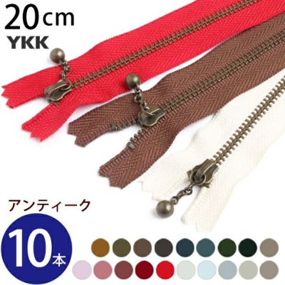 ファスナー 20cm イブシ アンティーク (10本入) 玉付ファスナー 玉付きファスナー 金属ファスナー ジッパー ポーチ バッグ サコッシュ ポシェット チャック YKK ファスナー つくる楽しみ