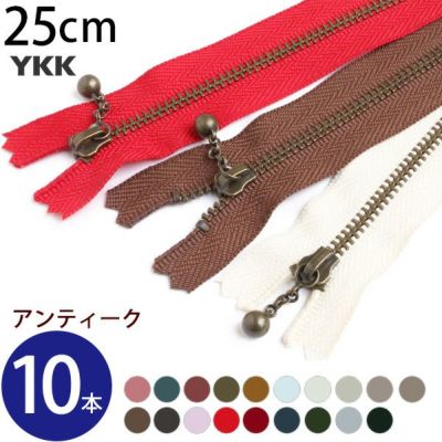 (徳用10本入) 玉付きファスナー 25cm イブシ 金属 (セット) 玉付ファスナー 玉付 ファスナー YKK