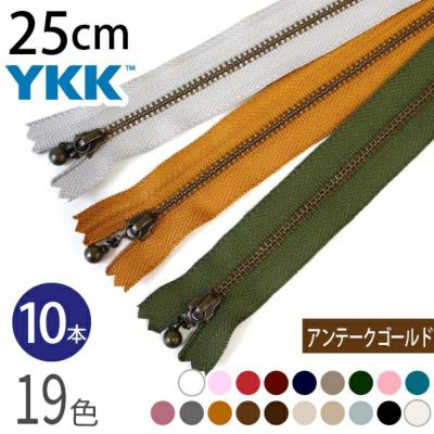 (徳用10本入) 玉付きファスナー 25cm イブシ 金属 (セット) 玉付ファスナー 玉付 ファスナー YKK