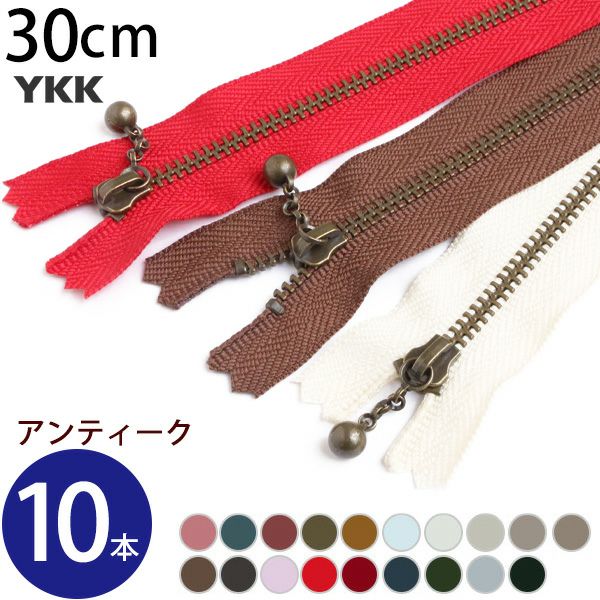 (徳用10本入) 玉付きファスナー 30cm イブシ 金属 (セット) 玉付