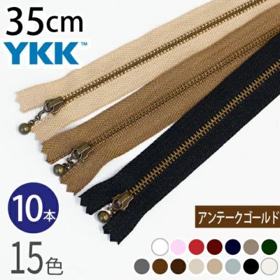 (徳用10本入) 玉付きファスナー 35cm イブシ 金属 (セット) 玉付ファスナー 玉付 ファスナー YKK