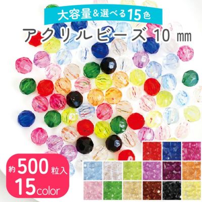 ビーズ (お徳用500個) アクリルビーズ　10mm クラフトビーズ カラフル 透明 クリア プラスチックビーズ