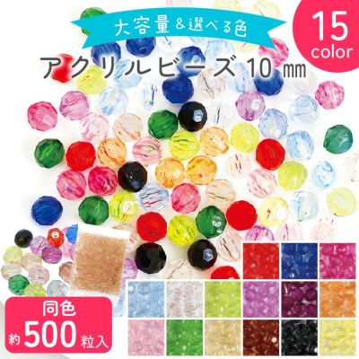 ビーズ (お徳用500個) アクリルビーズ　10mm クラフトビーズ カラフル 透明 クリア プラスチックビーズ