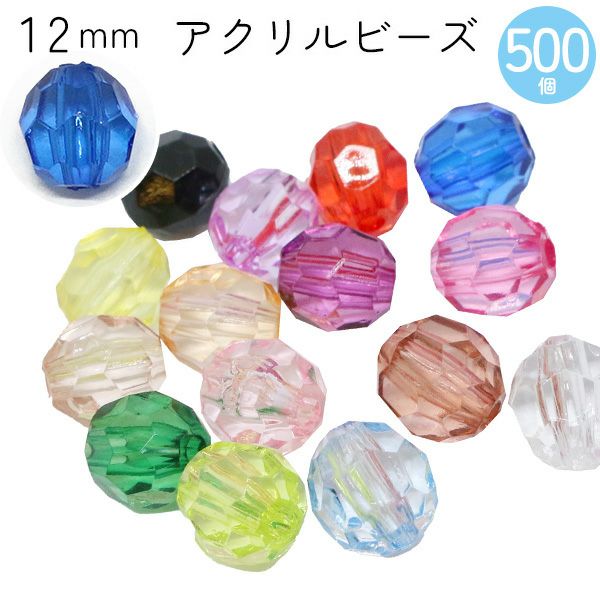 ビーズ (お徳用500個) アクリルビーズ 12mm クラフトビーズ カラフル 透明 クリア プラスチックビーズ 手芸材料のネットショップ  つくる楽しみ．ｃｏｍ