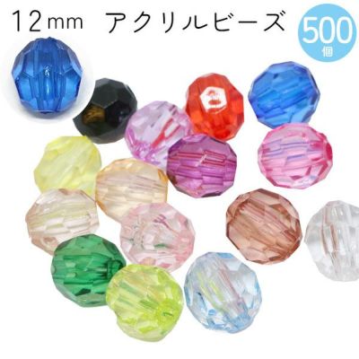 ビーズ (お徳用500個) アクリルビーズ 12mm クラフトビーズ カラフル 透明 クリア プラスチックビーズ