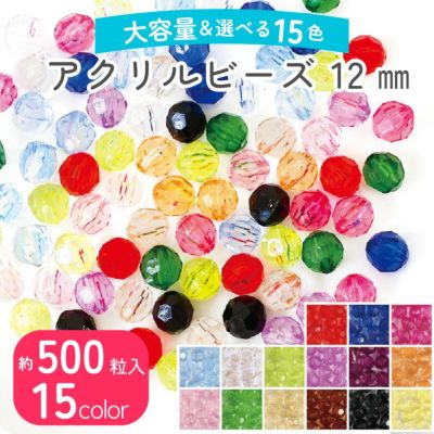 ビーズ (お徳用500個) アクリルビーズ　12mm クラフトビーズ カラフル 透明 クリア プラスチックビーズ