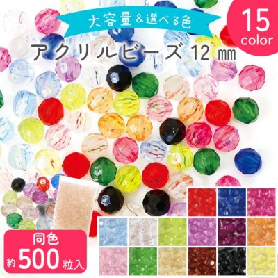 ビーズ (お徳用500個) アクリルビーズ　12mm クラフトビーズ カラフル 透明 クリア プラスチックビーズ