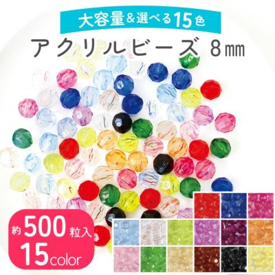 ビーズ (お徳用500個) アクリルビーズ　8mm クラフトビーズ カラフル 透明 クリア プラスチックビーズ