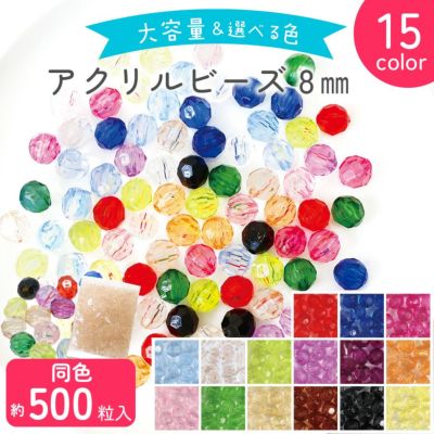 ビーズ (お徳用500個) アクリルビーズ　8mm クラフトビーズ カラフル 透明 クリア プラスチックビーズ
