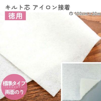 【お徳用】キルト芯 両面のりつきアイロン接着 100cm幅x20m巻