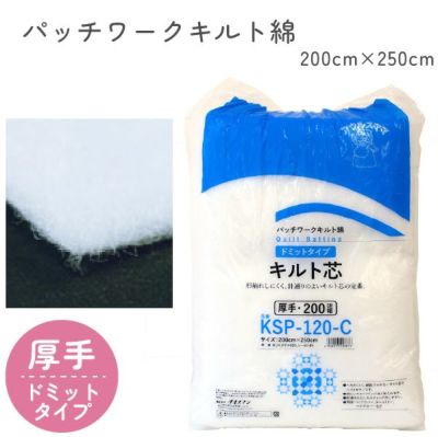 ソフトなキルト綿‐200cm幅x2.5m巻 シングルベッドカバーサイズ