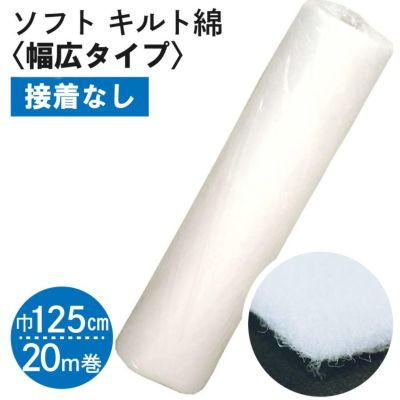 【お徳用】ソフトなキルト綿‐広幅タイプ‐125cm幅x20m巻