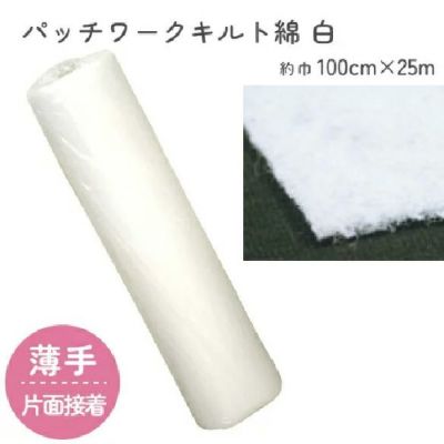 キルト綿 キルト芯 徳用 片面接着 芯薄手 約100cm幅x25m