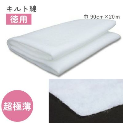 【お徳用】超極薄キルト芯（綿） 90cm幅x20m
