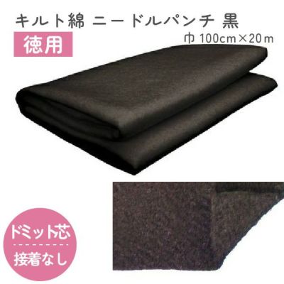 【お徳用】ニードルパンチ黒 キルト綿 ドミットタイプ 100cm幅x20m巻
