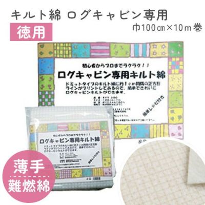 キルト綿 キルト芯 徳用 ログキャビン専用 100cm幅ｘ10m巻