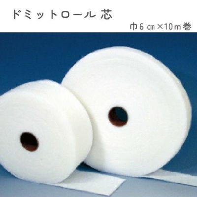 【お徳用】ドミットロール芯 6cm幅x10m巻