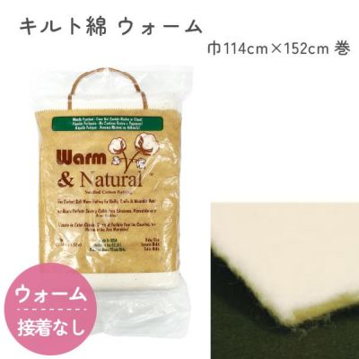 キルト綿 キルト芯 ウォーム綿 114cm幅x152cm巻