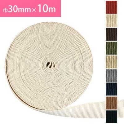 【お徳用】テープ 30mm 10m巻