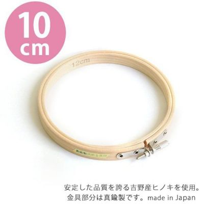 刺しゅう枠　10cm