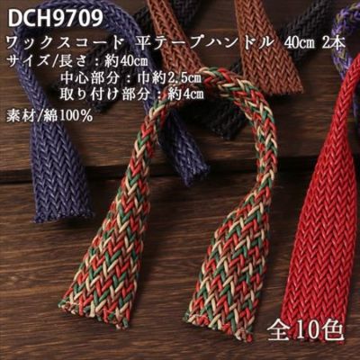 ワックスコード平テープハンドル