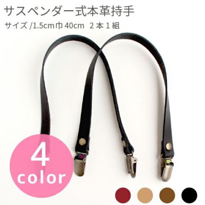 持ち手 サスペンダー金具 本革 持ち手 持ち手 簡単 取り付け 1.5cm巾x40cm T1540 秋カラー持ち手 オータム