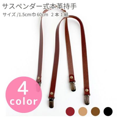 持ち手 サスペンダー金具 本革 持ち手 持ち手 簡単 取り付け 1.5cm巾x60cm T1560 秋カラー持ち手 オータム