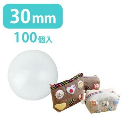 [お徳用！]プラスチックツツミボタン(くるみボタン)　φ30mm 100個入り