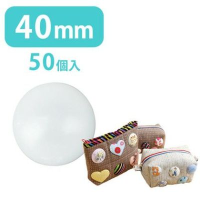 [お徳用！]プラスチックツツミボタン(くるみボタン)　φ40mm 50個入り