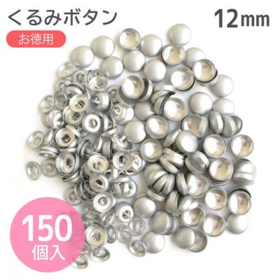 (徳用150個入)補充用つつみぼたん 打具なし φ12mm クロスシー(セット)